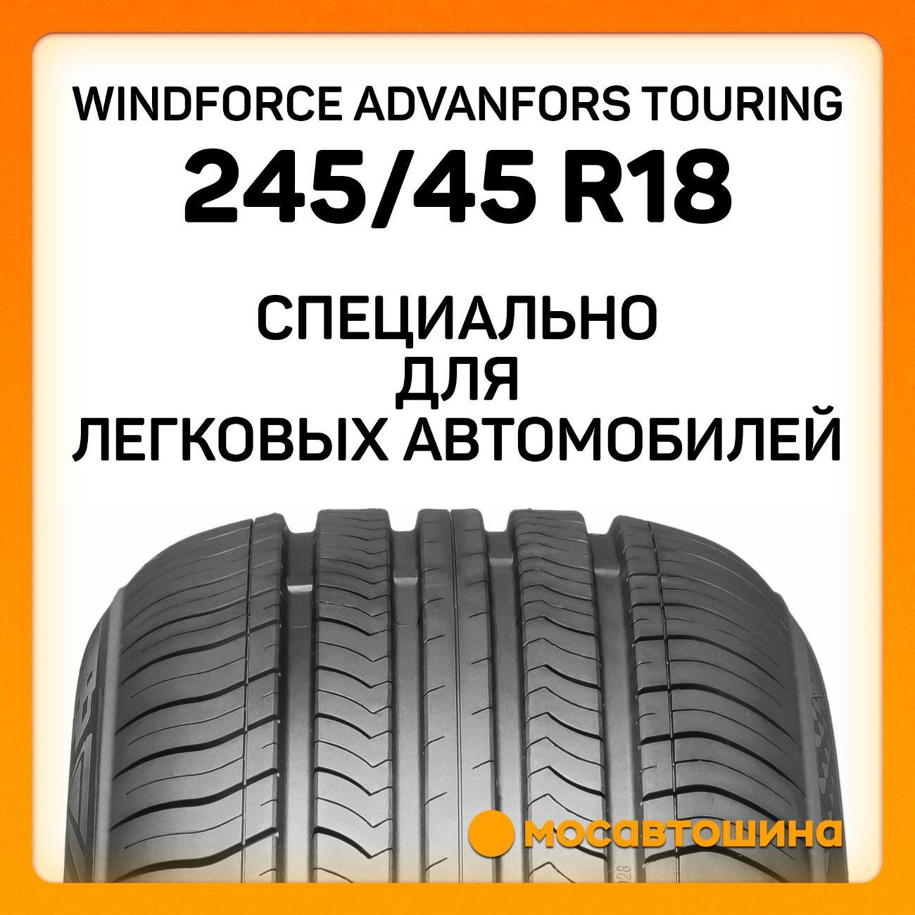 Шина автомобильная Windforce Advanfors Touring 245/45 ZR18 100W XL