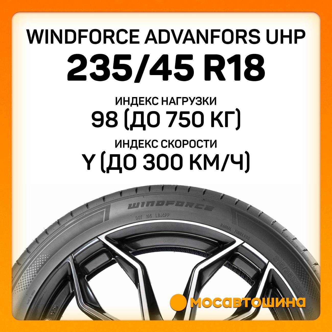 Шина автомобильная Windforce Advanfors UHP 235/45 ZR18 98Y XL
