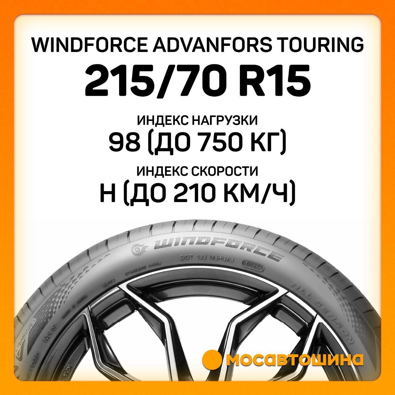 Шина автомобильная Windforce Advanfors Touring 215/70 R15 98H