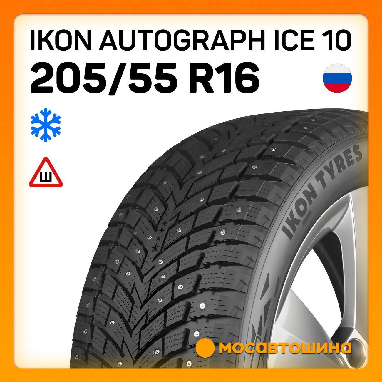 Шина автомобильная Ikon Autograph Ice 10 205/55 R16 94T XL