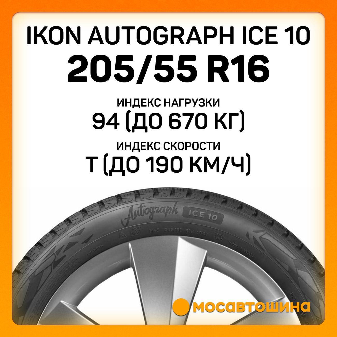 Шина автомобильная Ikon Autograph Ice 10 205/55 R16 94T XL