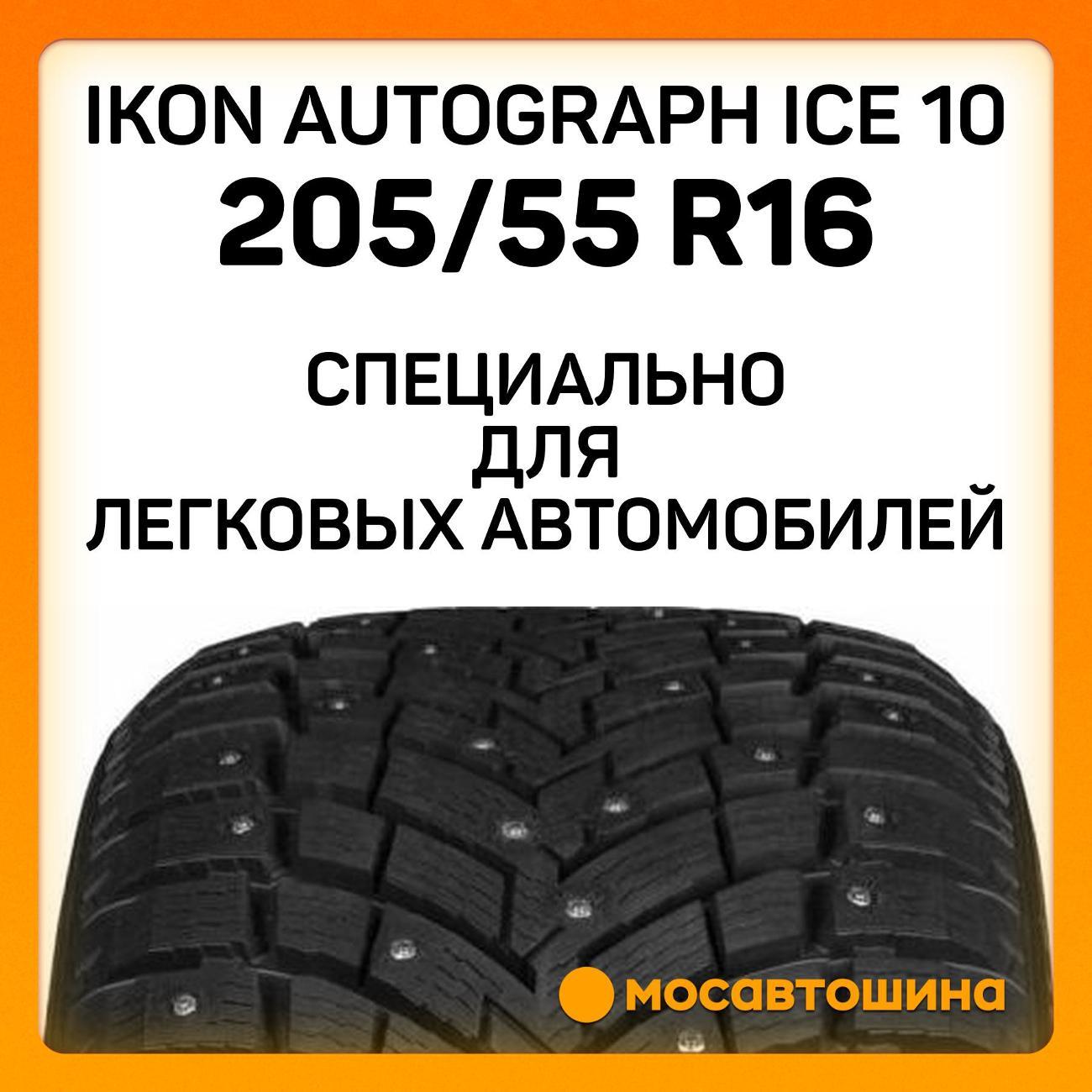 Шина автомобильная Ikon Autograph Ice 10 205/55 R16 94T XL