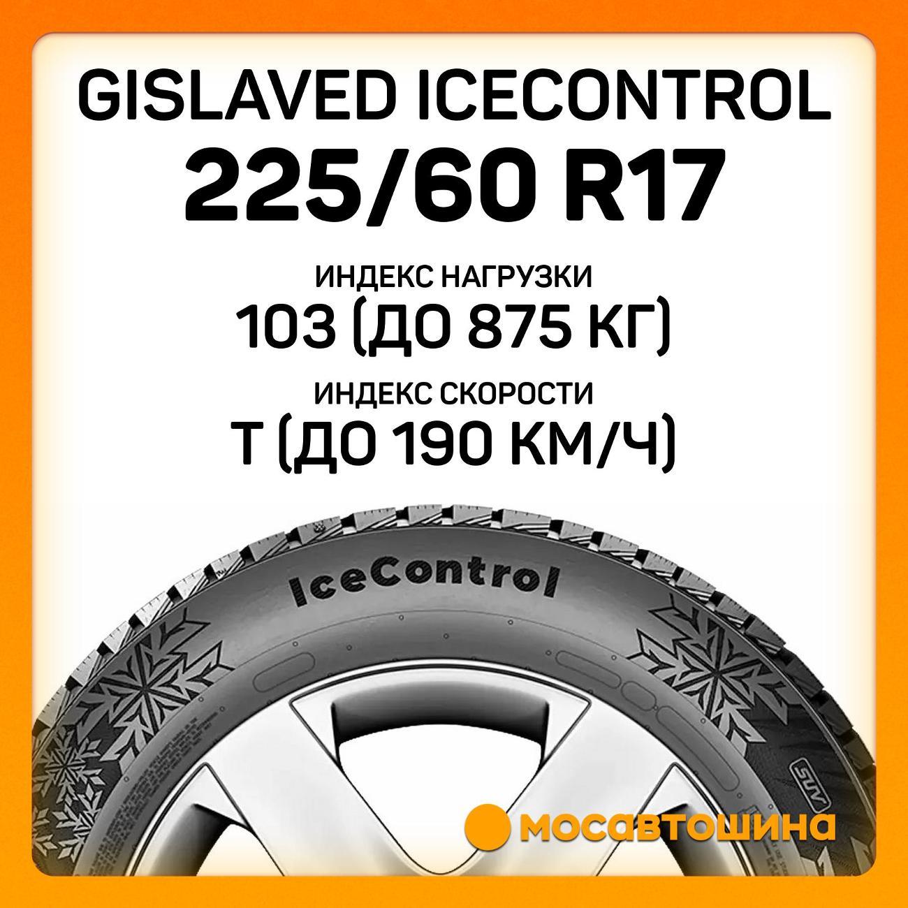 Шина автомобильная Gislaved IceControl 225/60 R17 103T XL