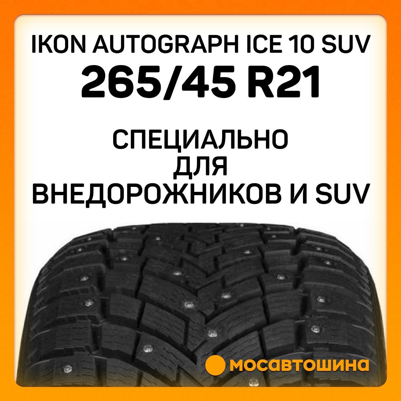 Шина автомобильная Ikon Autograph Ice 10 SUV 265/45 R21 108T XL