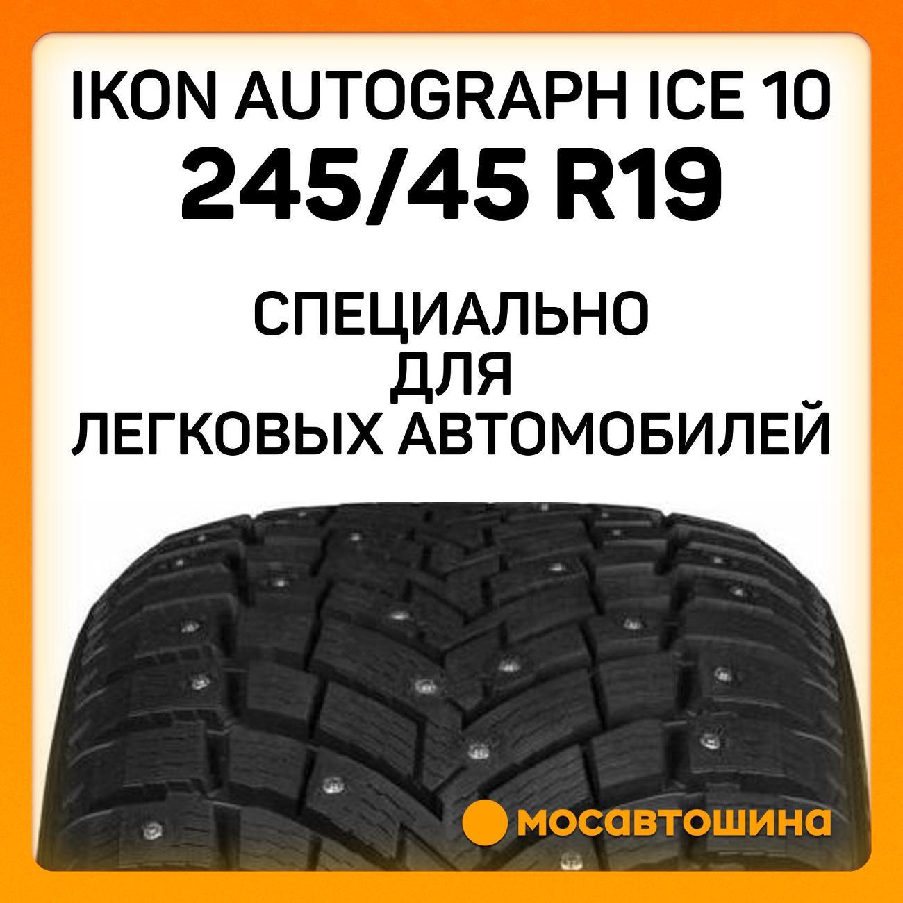 Шина автомобильная Ikon Autograph Ice 10 245/45 R19 102T XL
