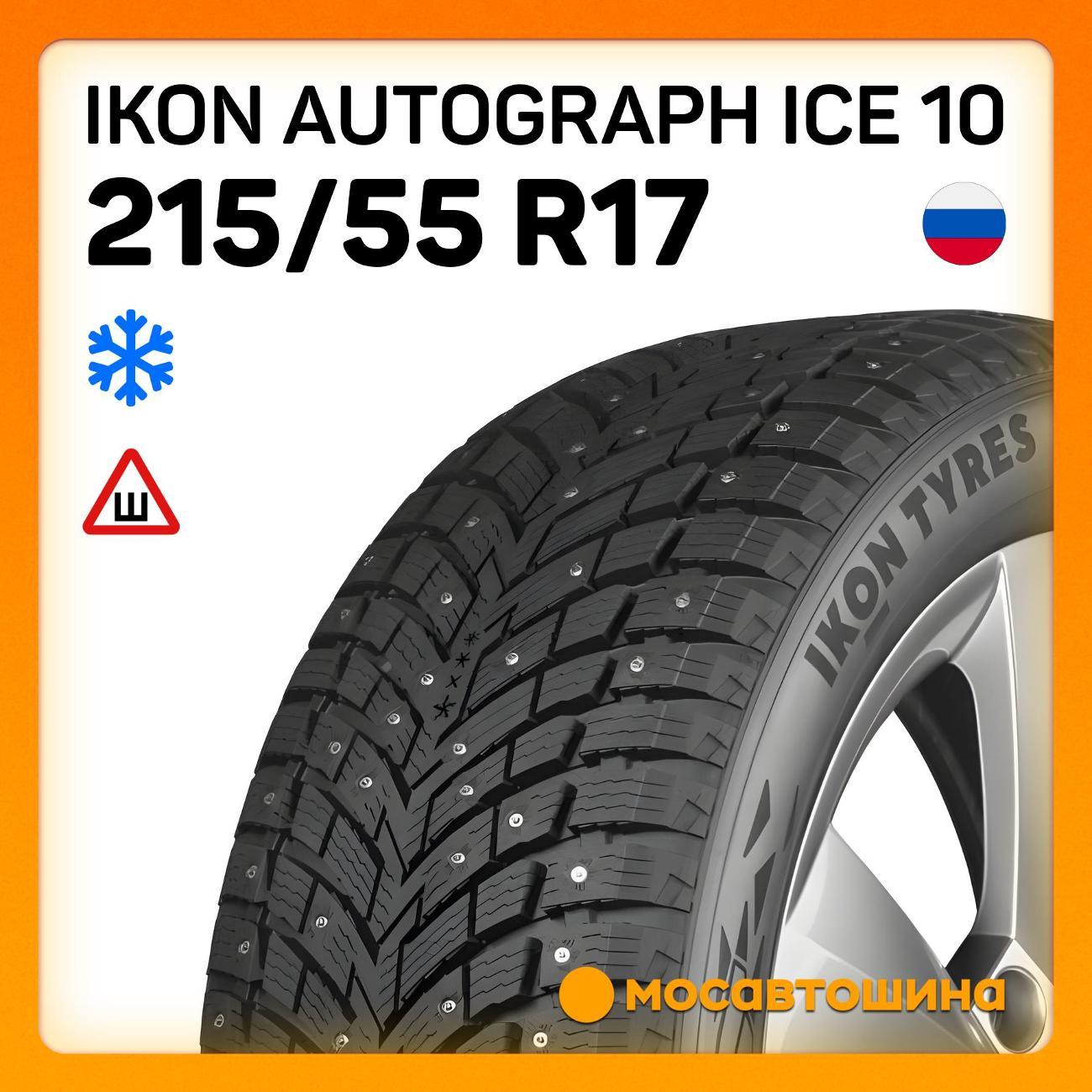 Шина автомобильная Ikon Autograph Ice 10 215/55 R17 98T XL