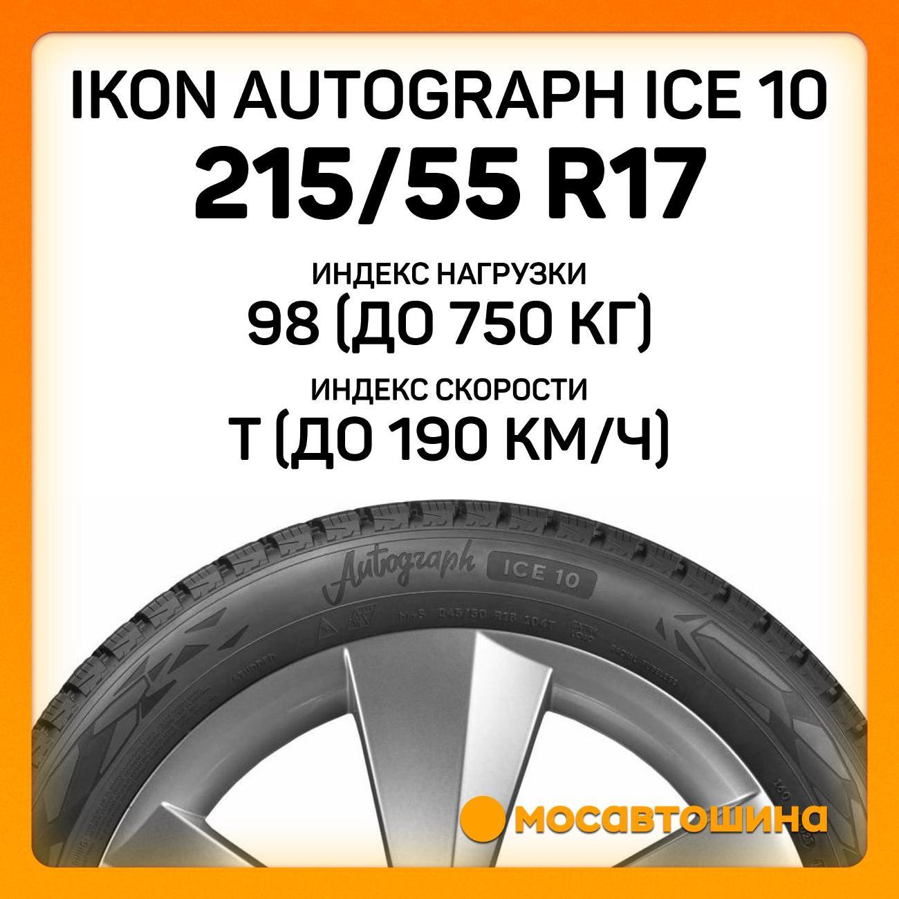 Шина автомобильная Ikon Autograph Ice 10 215/55 R17 98T XL