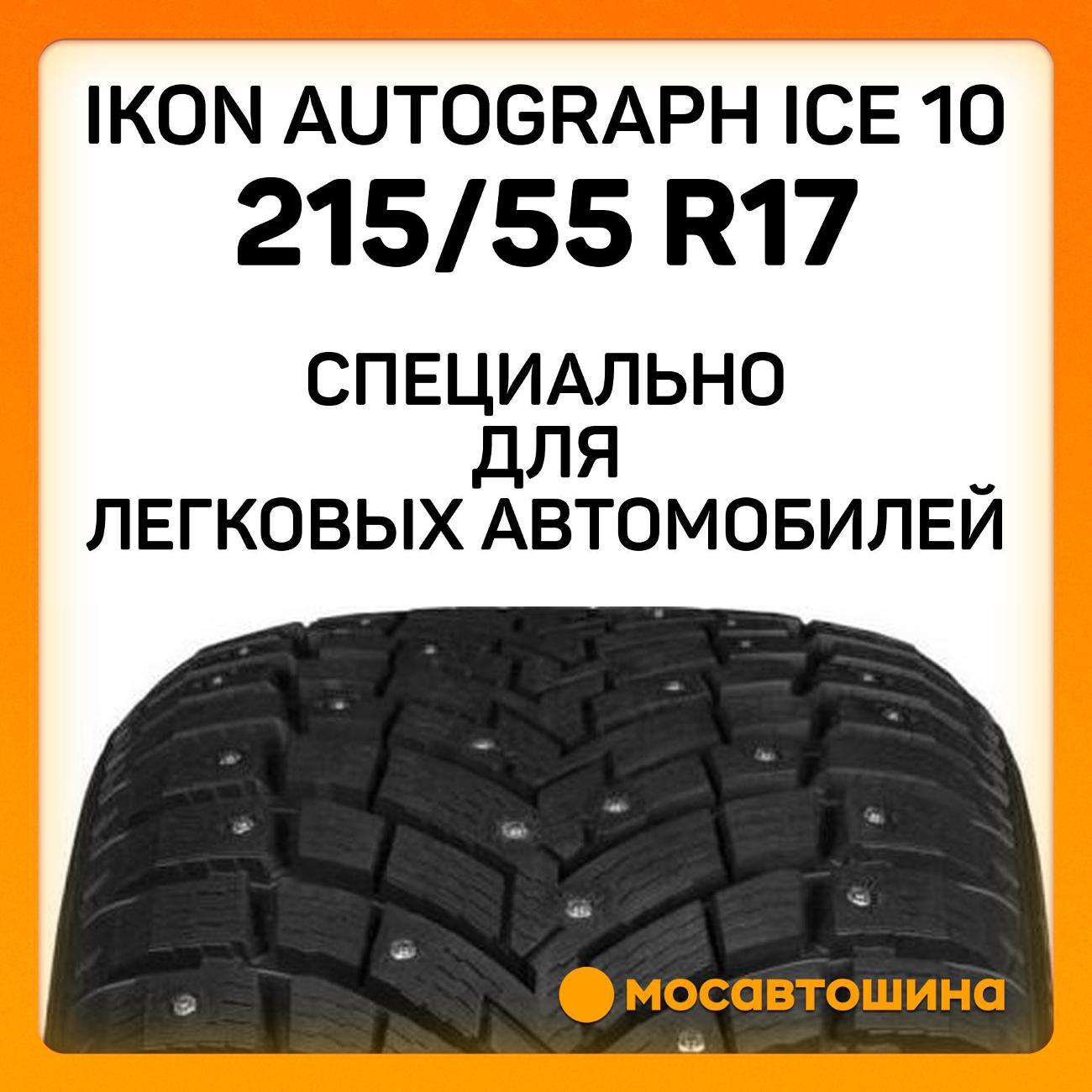 Шина автомобильная Ikon Autograph Ice 10 215/55 R17 98T XL
