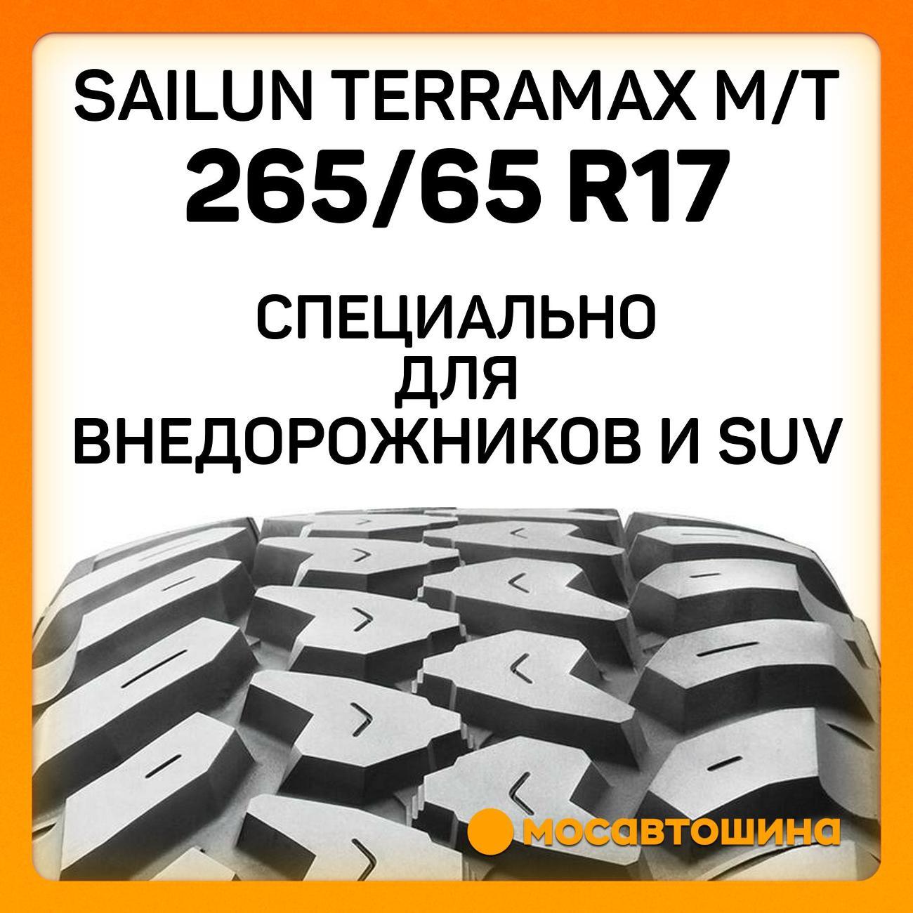 Шина автомобильная Sailun Terramax M/T 265/65 R17 120/117Q