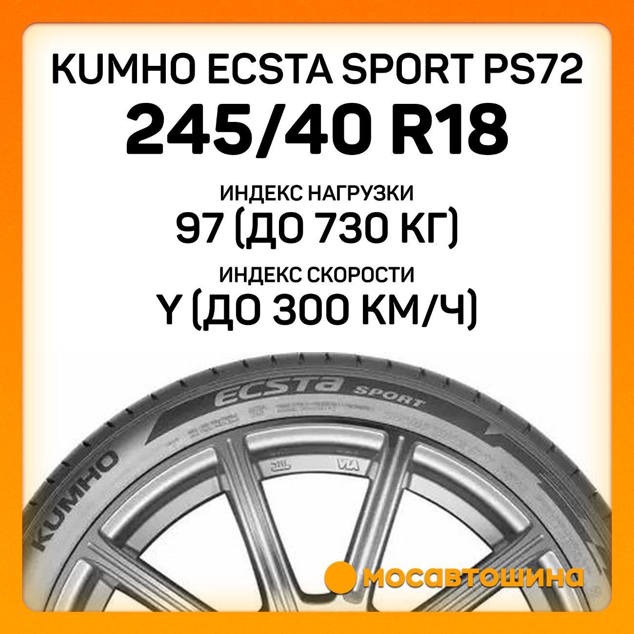 Шина автомобильная Kumho Ecsta Sport PS72 245/40 R18 97Y XL EV