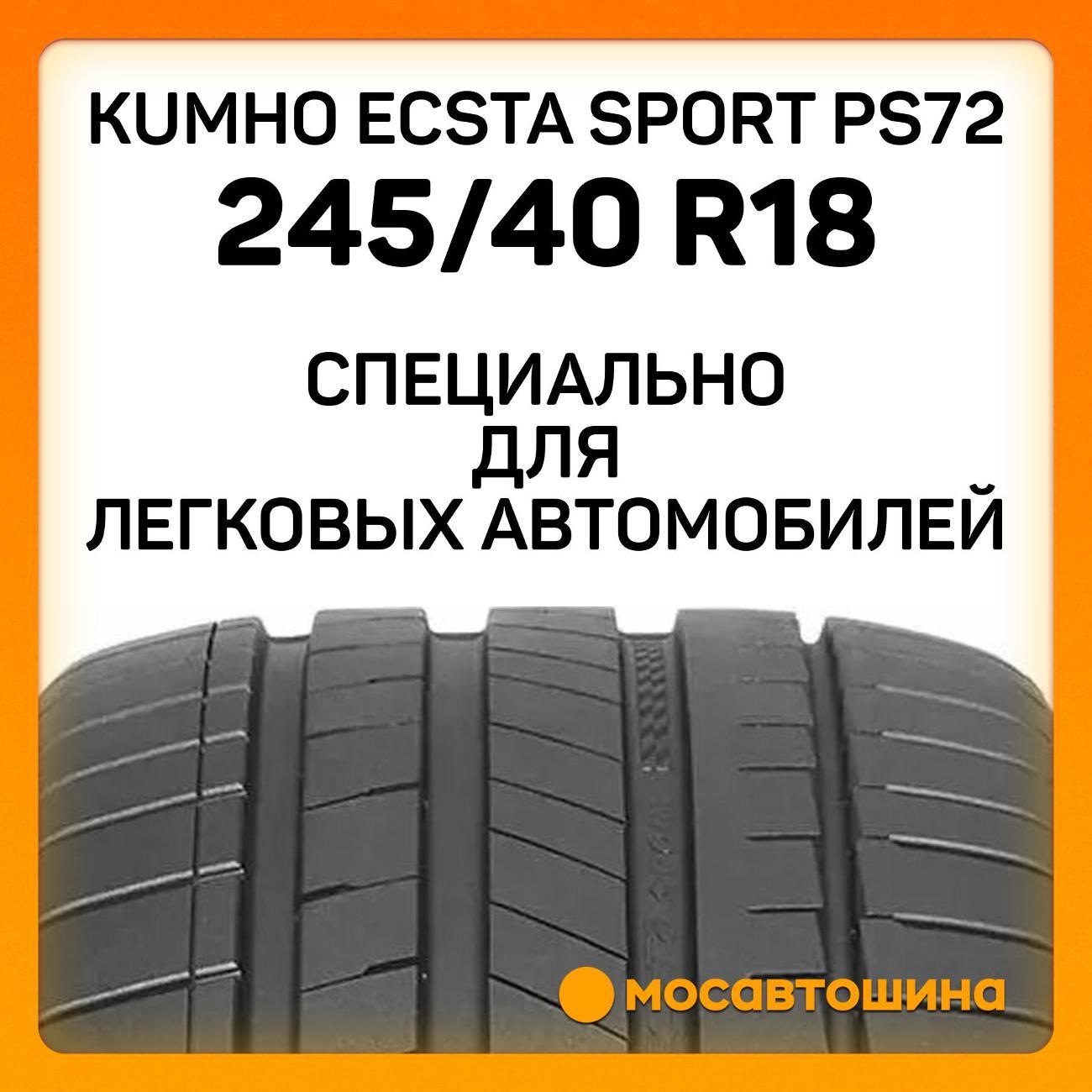 Шина автомобильная Kumho Ecsta Sport PS72 245/40 R18 97Y XL EV