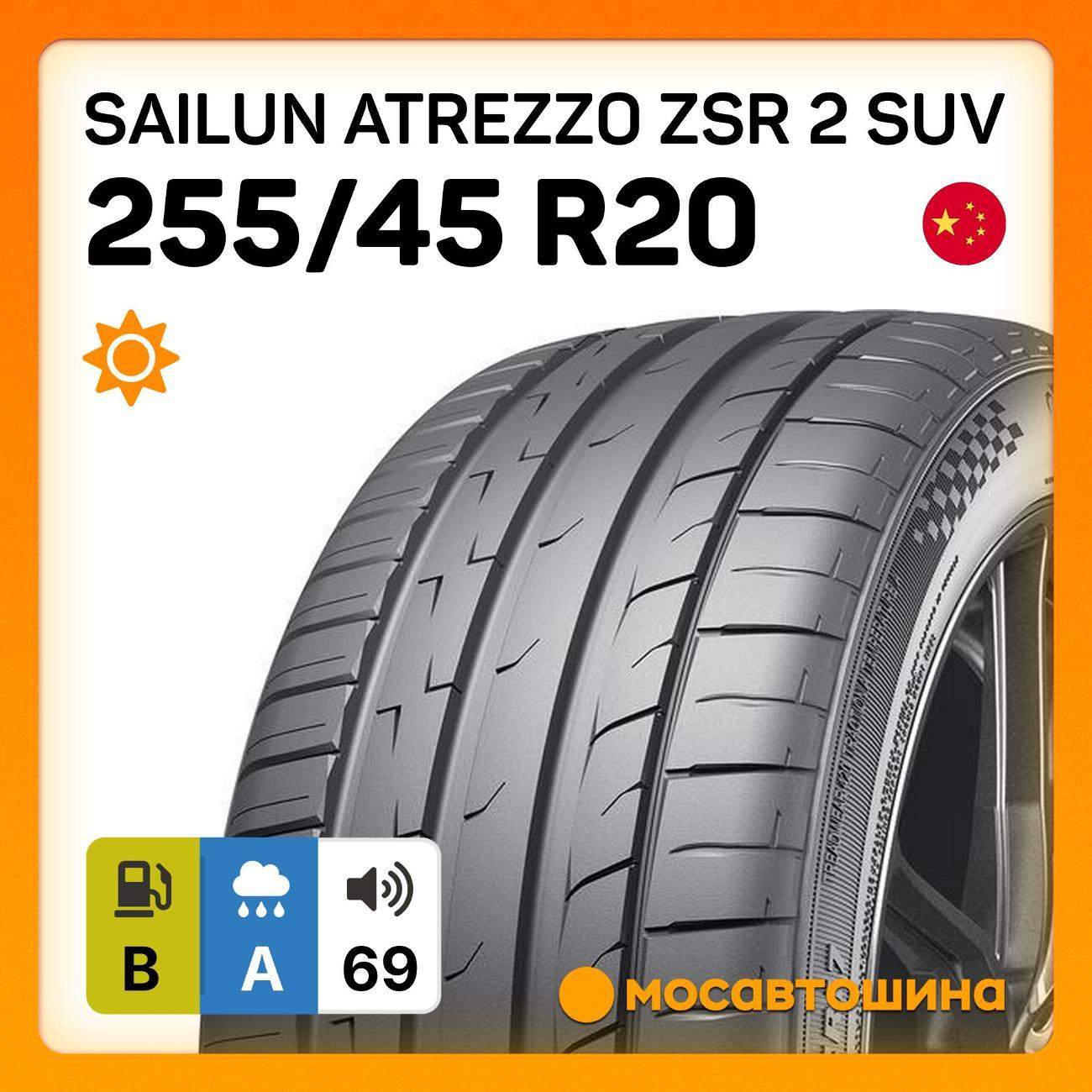 Шина автомобильная Sailun Atrezzo ZSR 2 SUV 255/45 R20 105Y XL