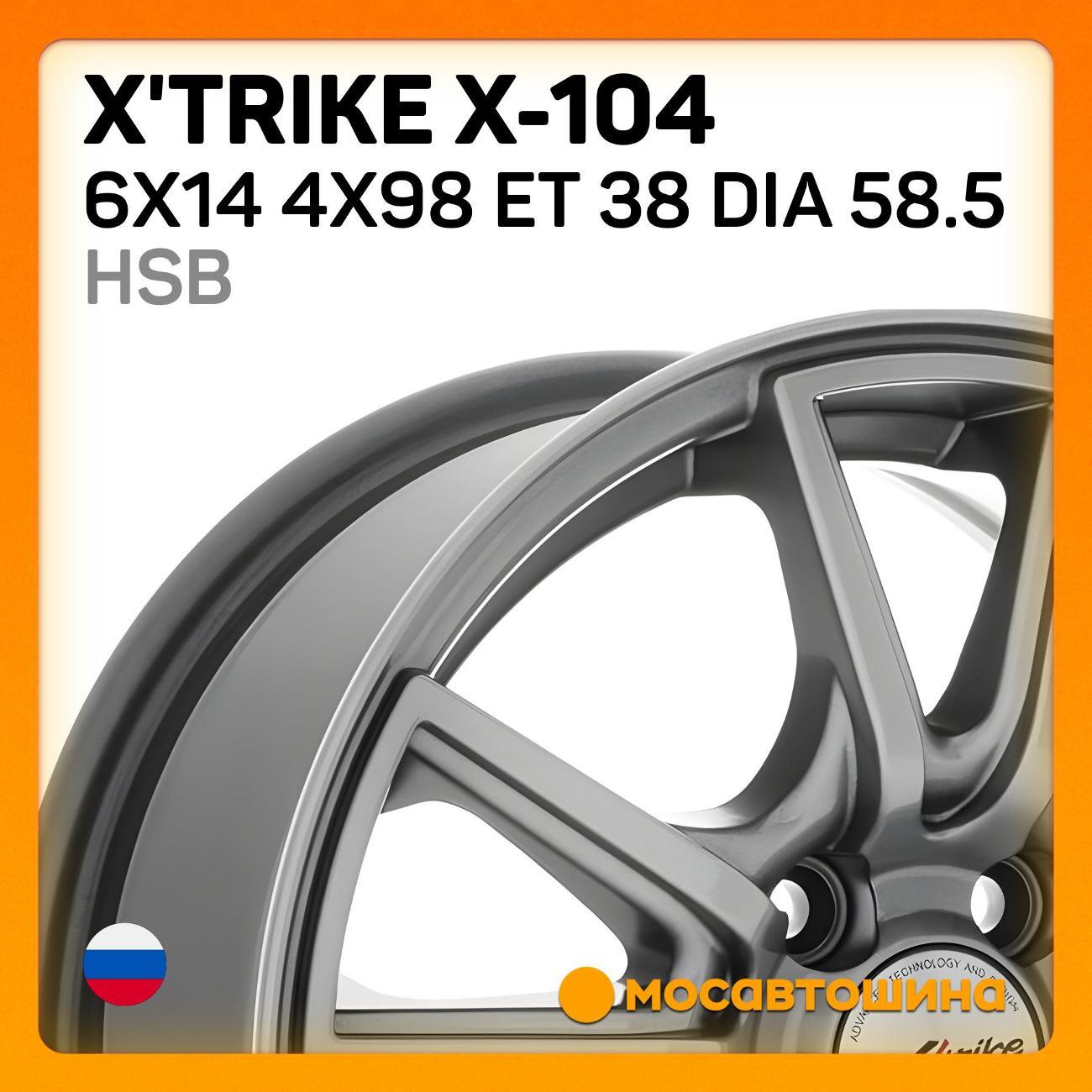 Диск колесный X'trike X-104 6x14 4x98 ET 38 Dia 58.5 HSB