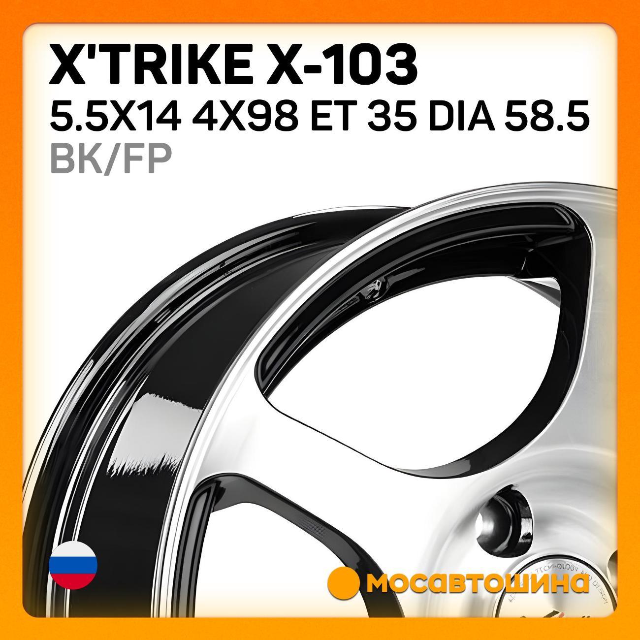 Диск колесный X'trike X-103 5.5x14 4x98 ET 35 Dia 58.5 BK/FP