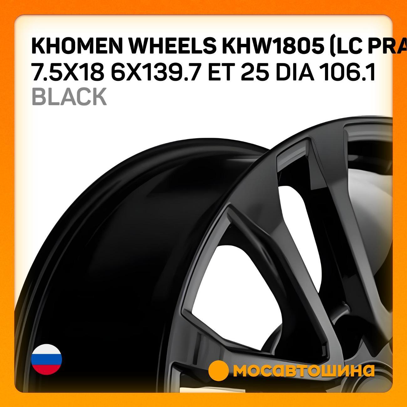 Диск колесный Khomen Wheels KHW1805(LC Prado)7.5x18 ET 25 Dia 106.1 Black
