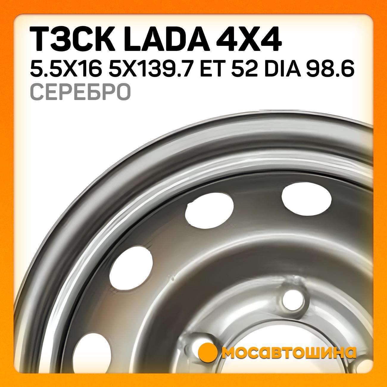 Диск колесный ТЗСК Lada 4x4 5.5x16 5x139.7 ET 52 Dia 98.6 серебро