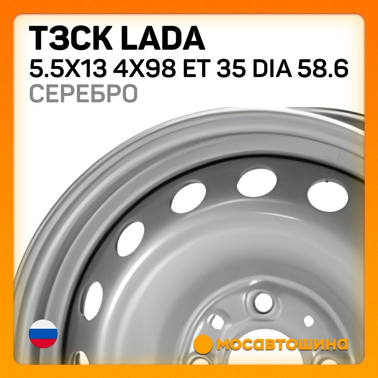 Диск колесный ТЗСК Lada 5.5x13 4x98 ET 35 Dia 58.6 серебро