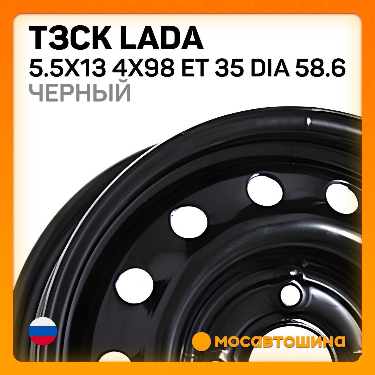 Диск колесный ТЗСК Lada 5.5x13 4x98 ET 35 Dia 58.6 черный