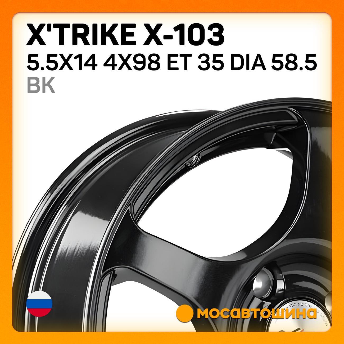 Диск колесный X'trike X-103 5.5x14 4x98 ET 35 Dia 58.5 BK