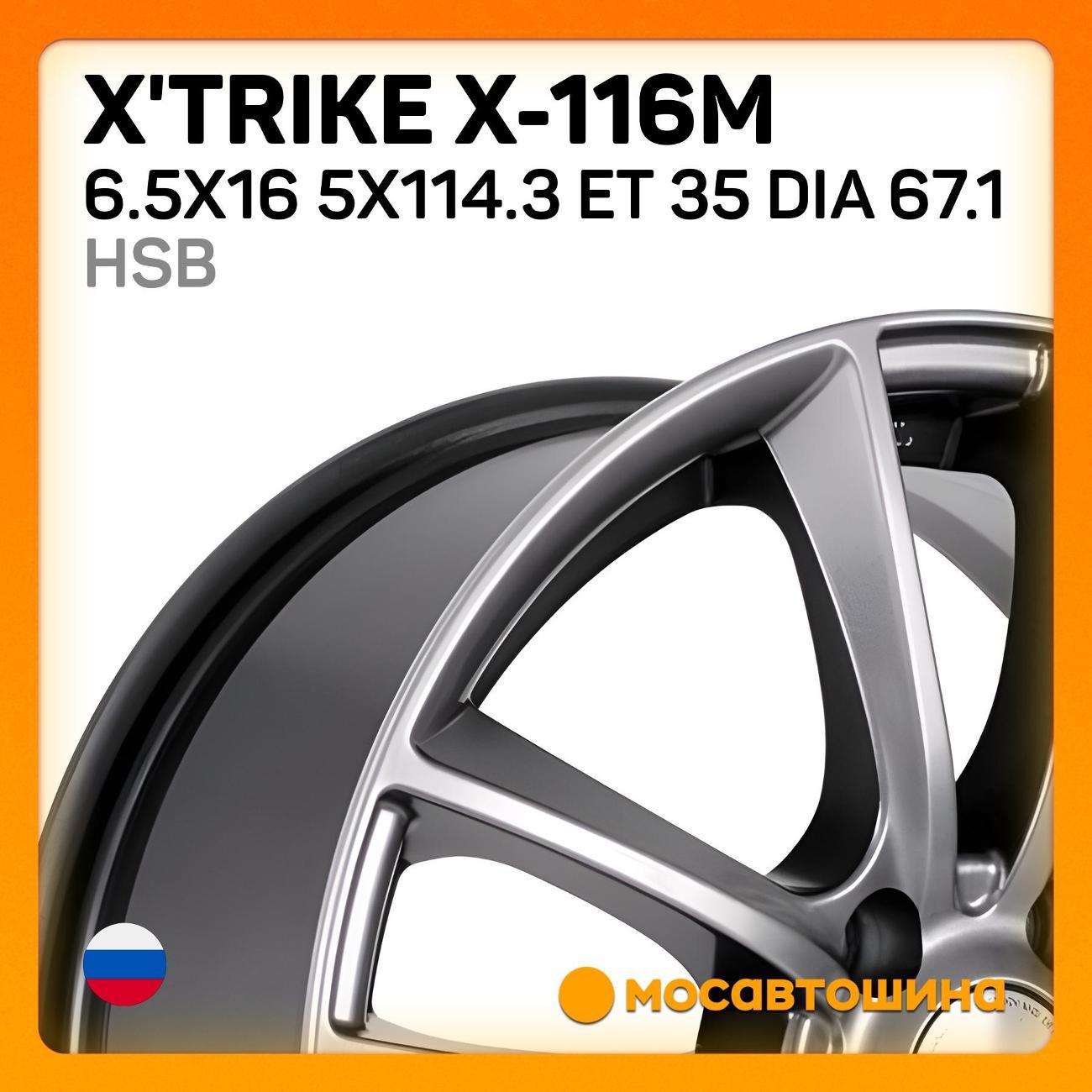 Диск колесный X'trike X-116М 6.5x16 5x114.3 ET 35 Dia 67.1 HSB