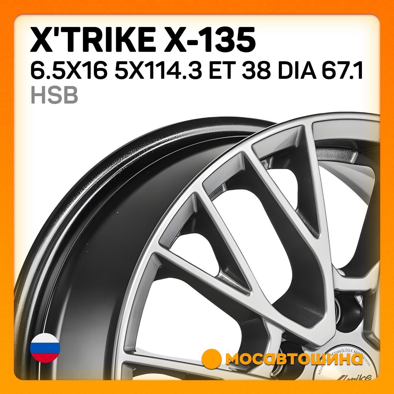 Диск колесный X'trike X-135 6.5x16 5x114.3 ET 38 Dia 67.1 HSB