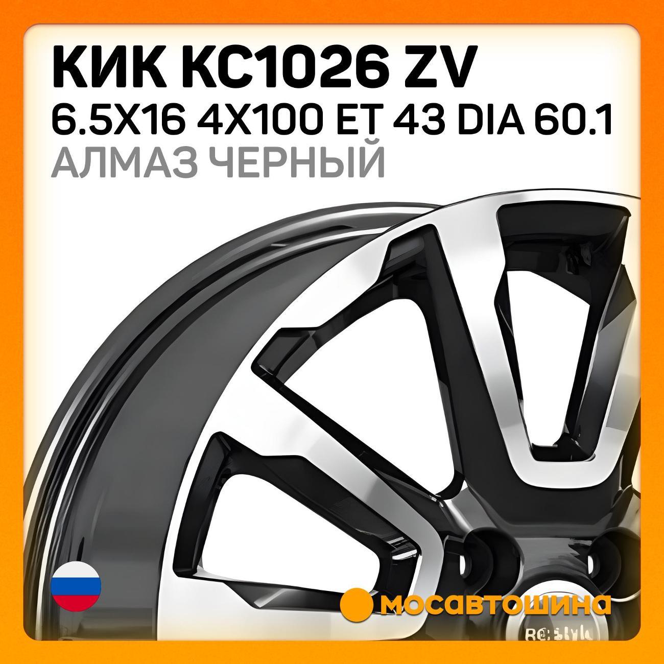 Диск колесный КиК КС1026 ZV 6.5x16 4x100ET 43 Dia 60.1алмаз черный