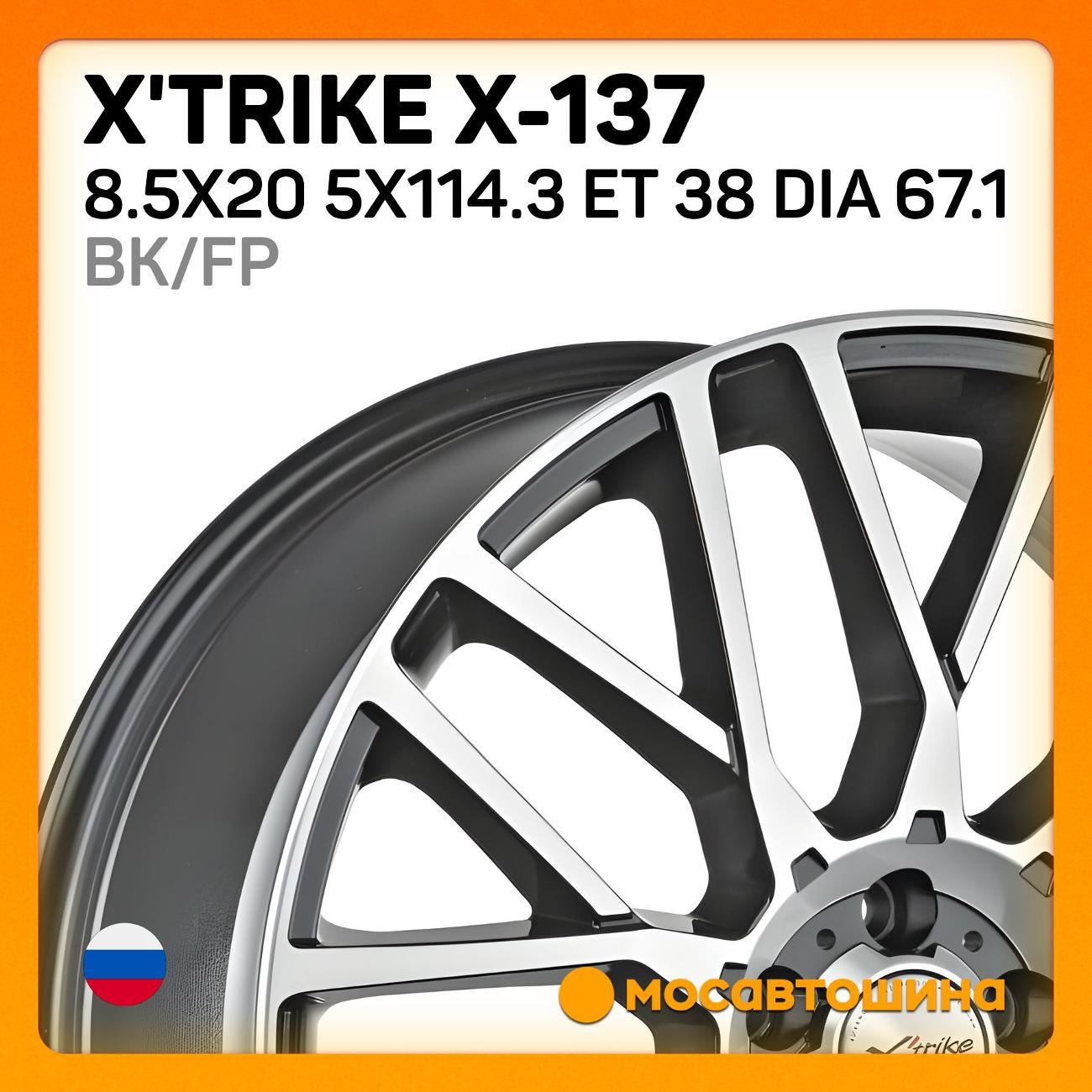 Диск колесный X'trike X-137 8.5x20 5x114.3 ET 38 Dia 67.1 BK/FP