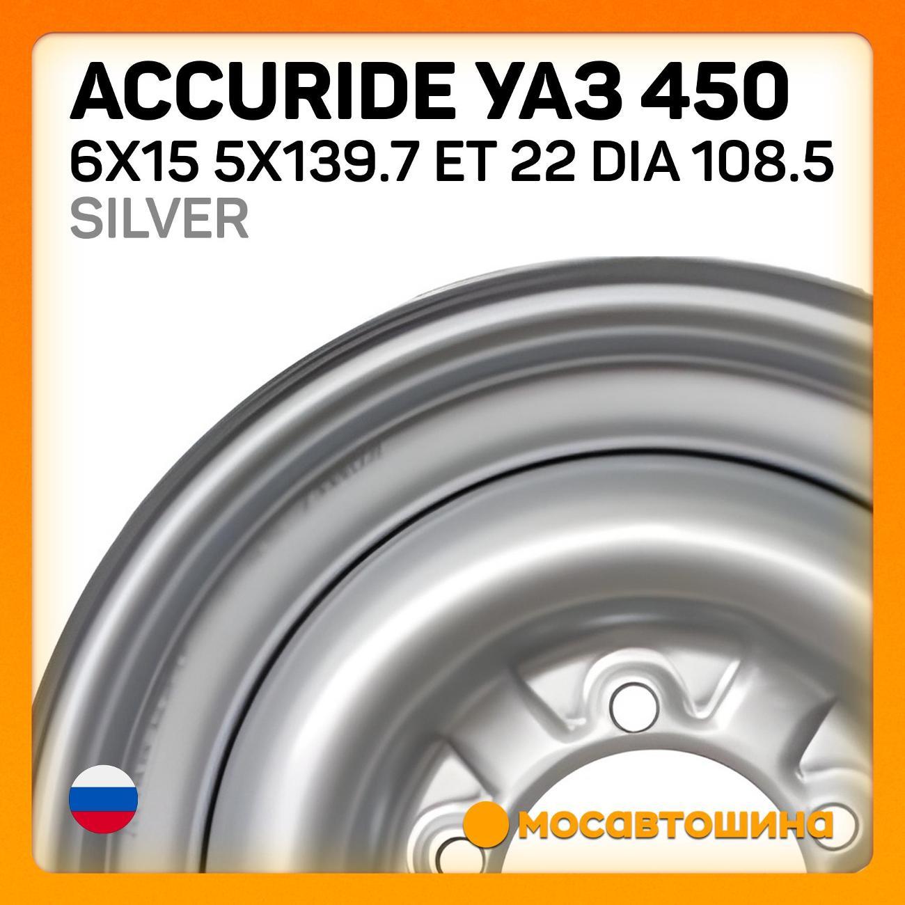 Диск колесный Accuride УАЗ 450 6x15 5x139.7 ET 22 Dia 108.5 Silver