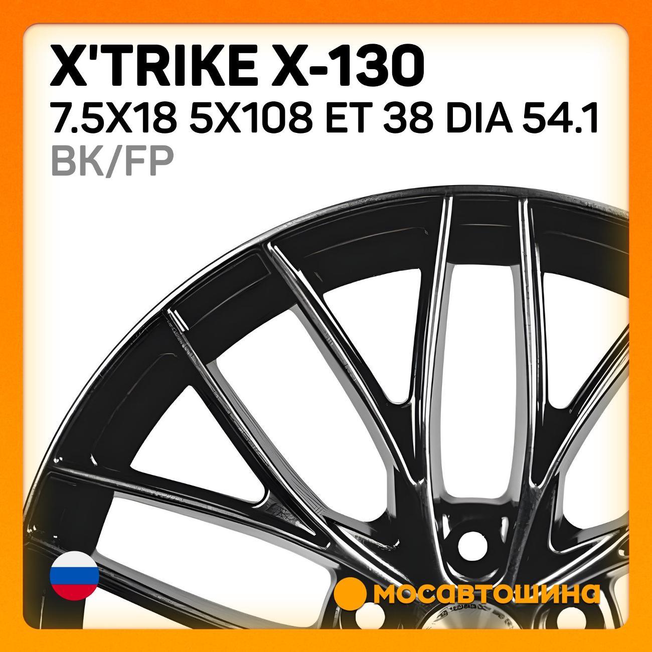 Диск колесный X'trike X-130 7.5x18 5x108 ET 38 Dia 54.1 BK/FP