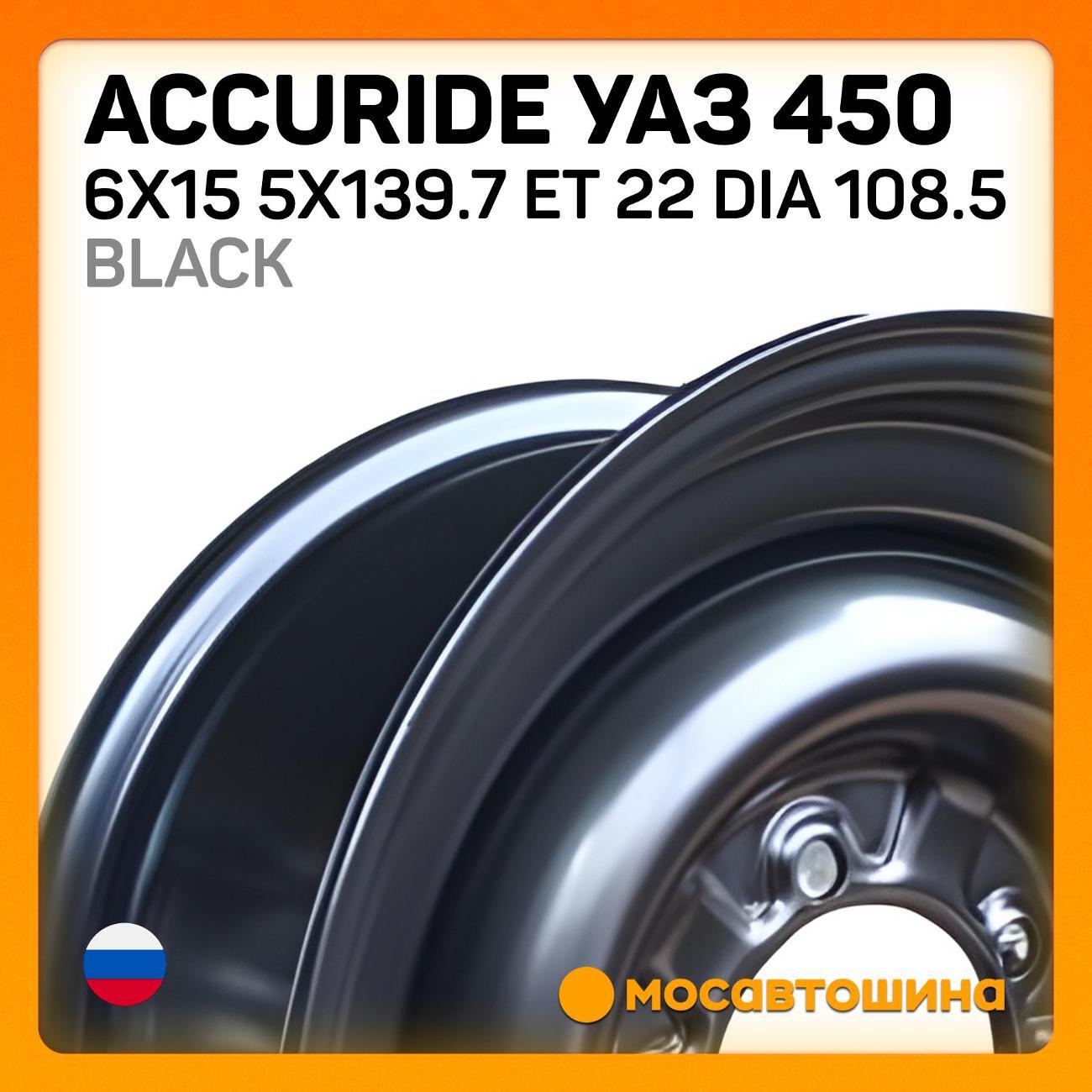Диск колесный Accuride УАЗ 450 6x15 5x139.7 ET 22 Dia 108.5 Black