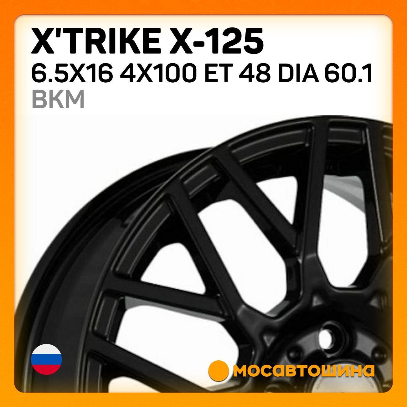 Диск колесный X'trike X-125 6.5x16 4x100 ET 48 Dia 60.1 BKM