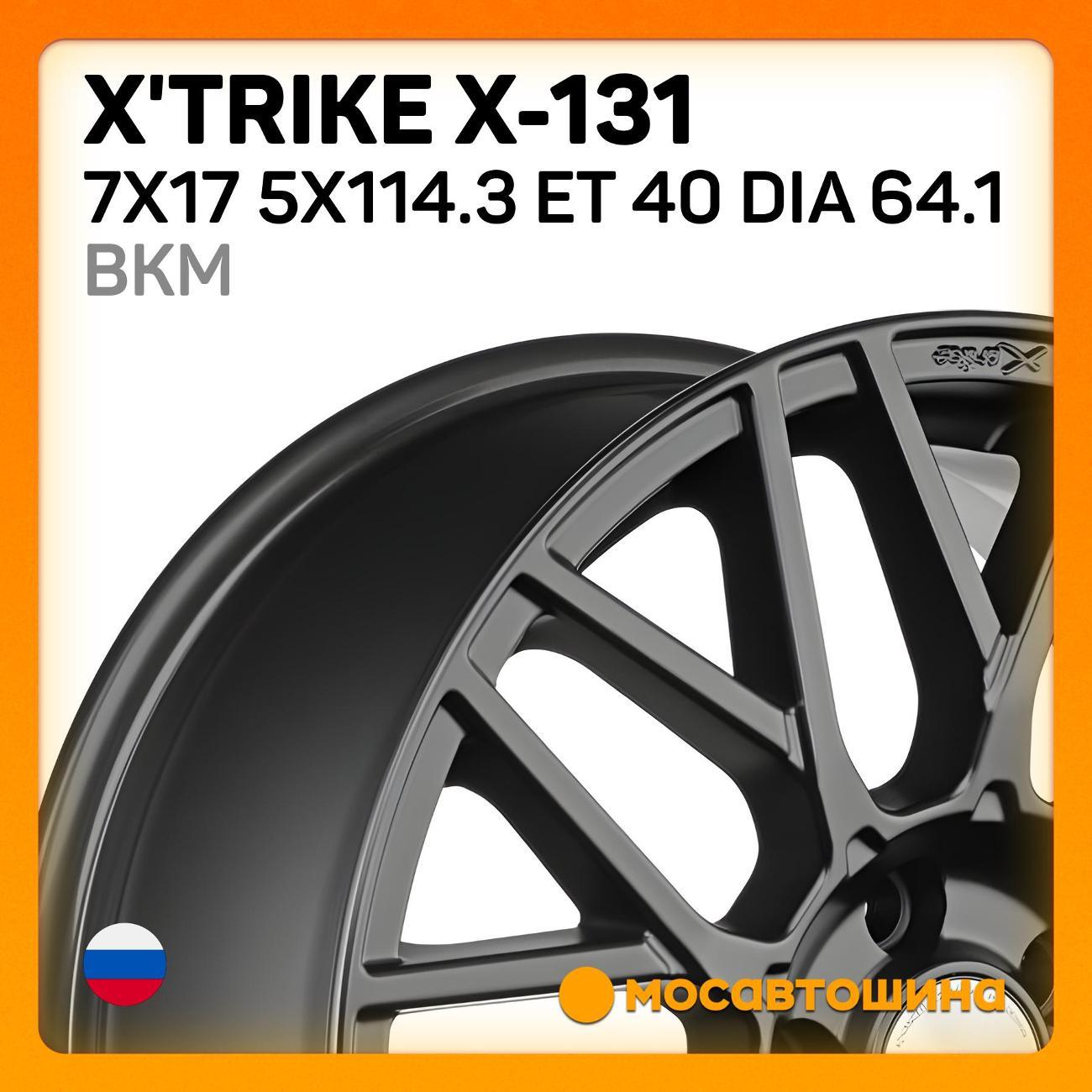 Диск колесный X'trike X-131 7x17 5x114.3 ET 40 Dia 64.1 BKM