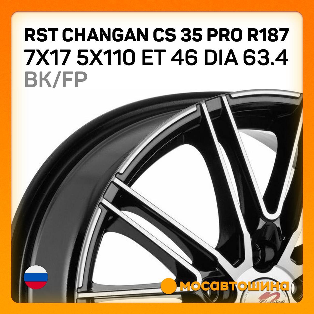 Диск колесный RST Changan CS35PROR187 7x17 5x110ET 46 Dia63.4 BK/FP