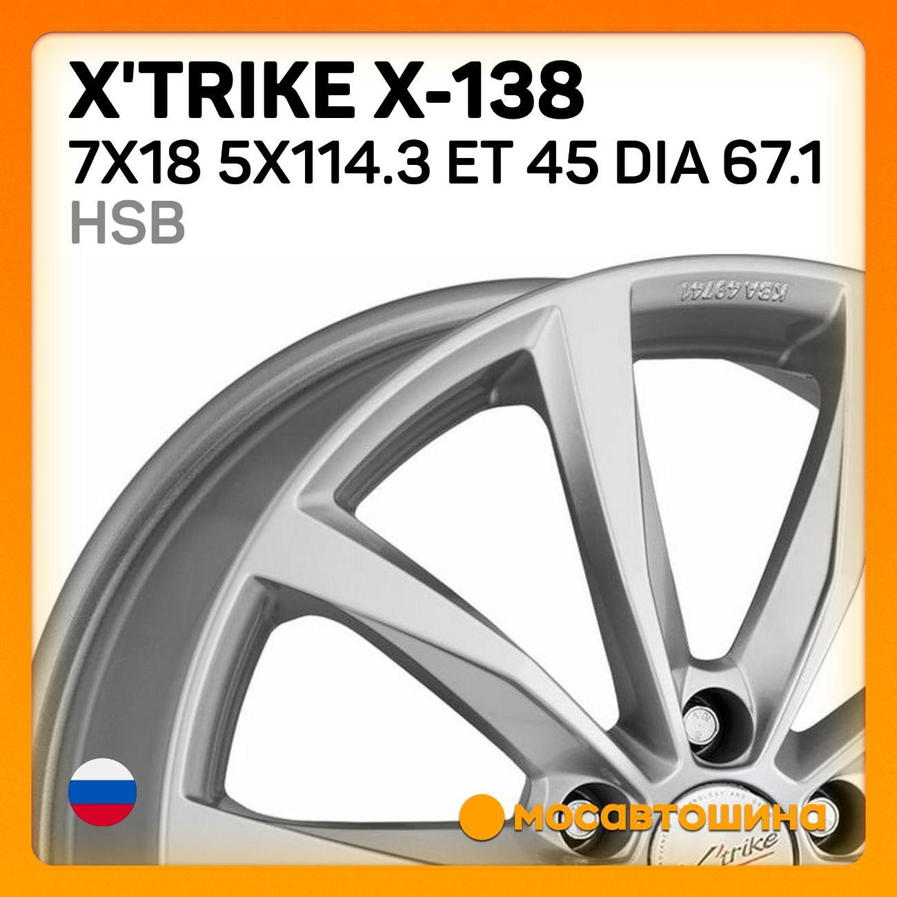 Диск колесный X'trike X-138 7x18 5x114.3 ET 45 Dia 67.1 HSB