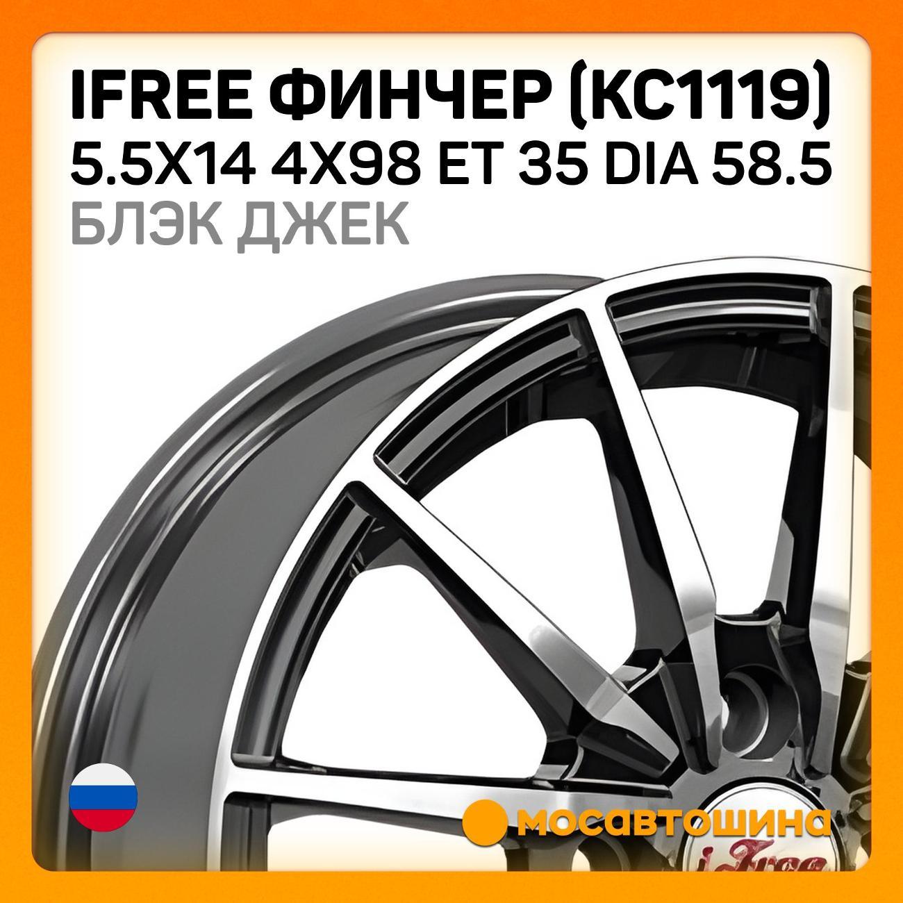 Диск колесный iFree Финчер(КС1119)5.5x14 4x98 ET 35 Dia58.5 Блэк Джек