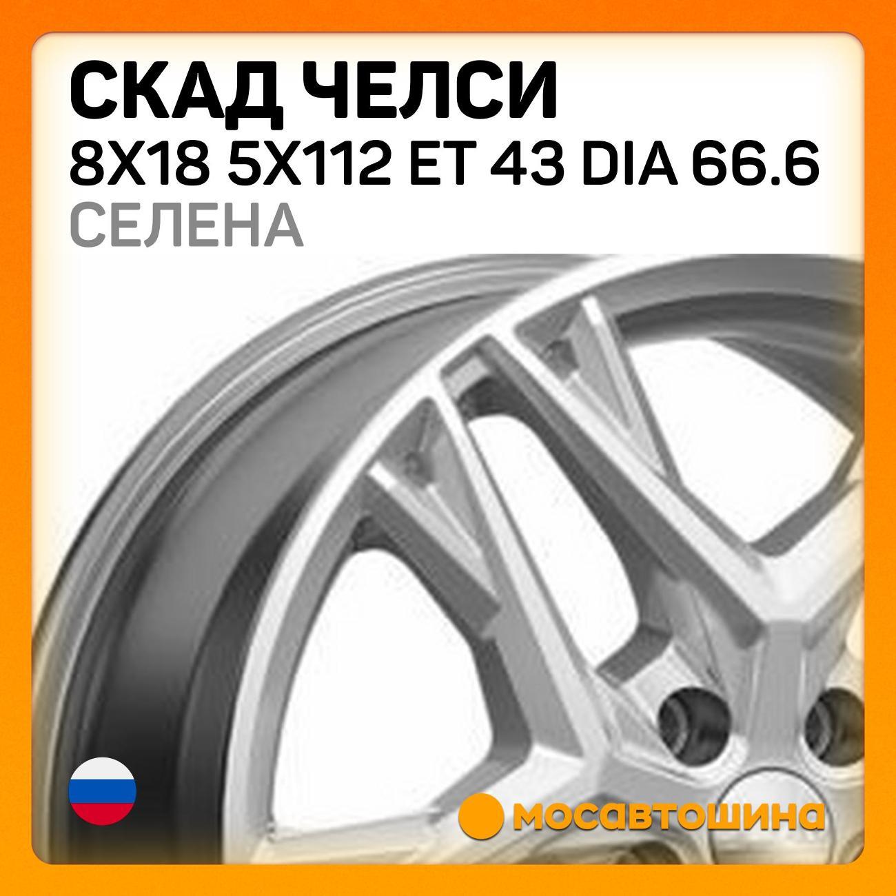 Диск колесный Скад Челси 8x18 5x112 ET 43 Dia 66.6 селена