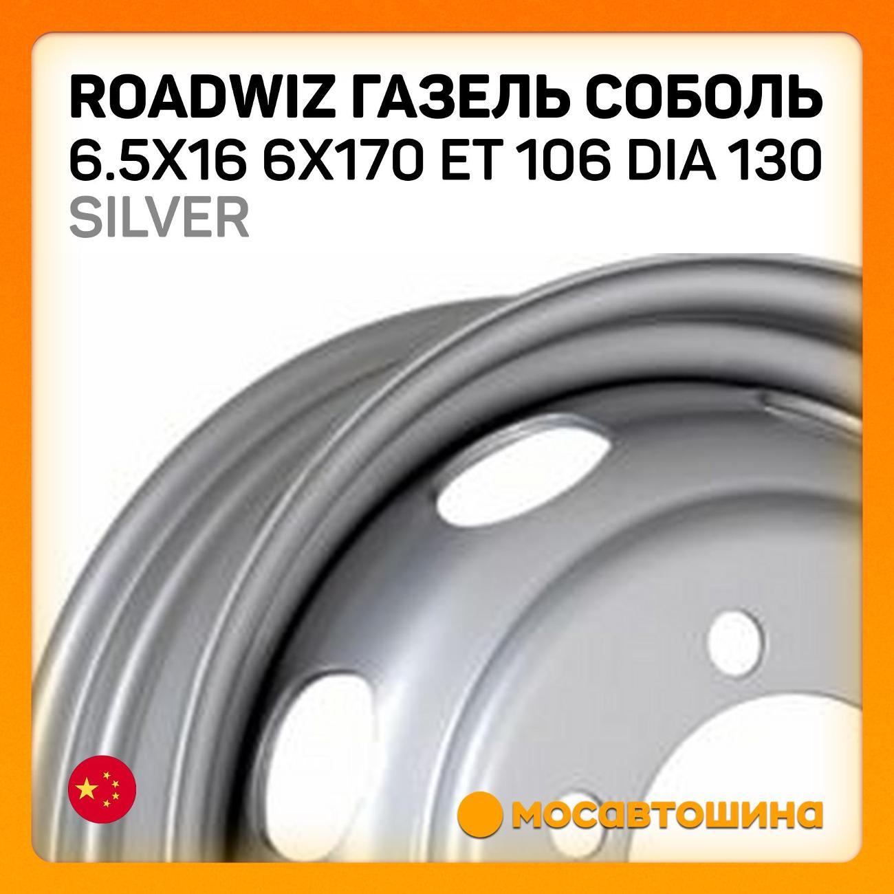 Диск колесный Roadwiz Газель Соболь 6.5x16 6x170 ET 106 Dia 130 Silver