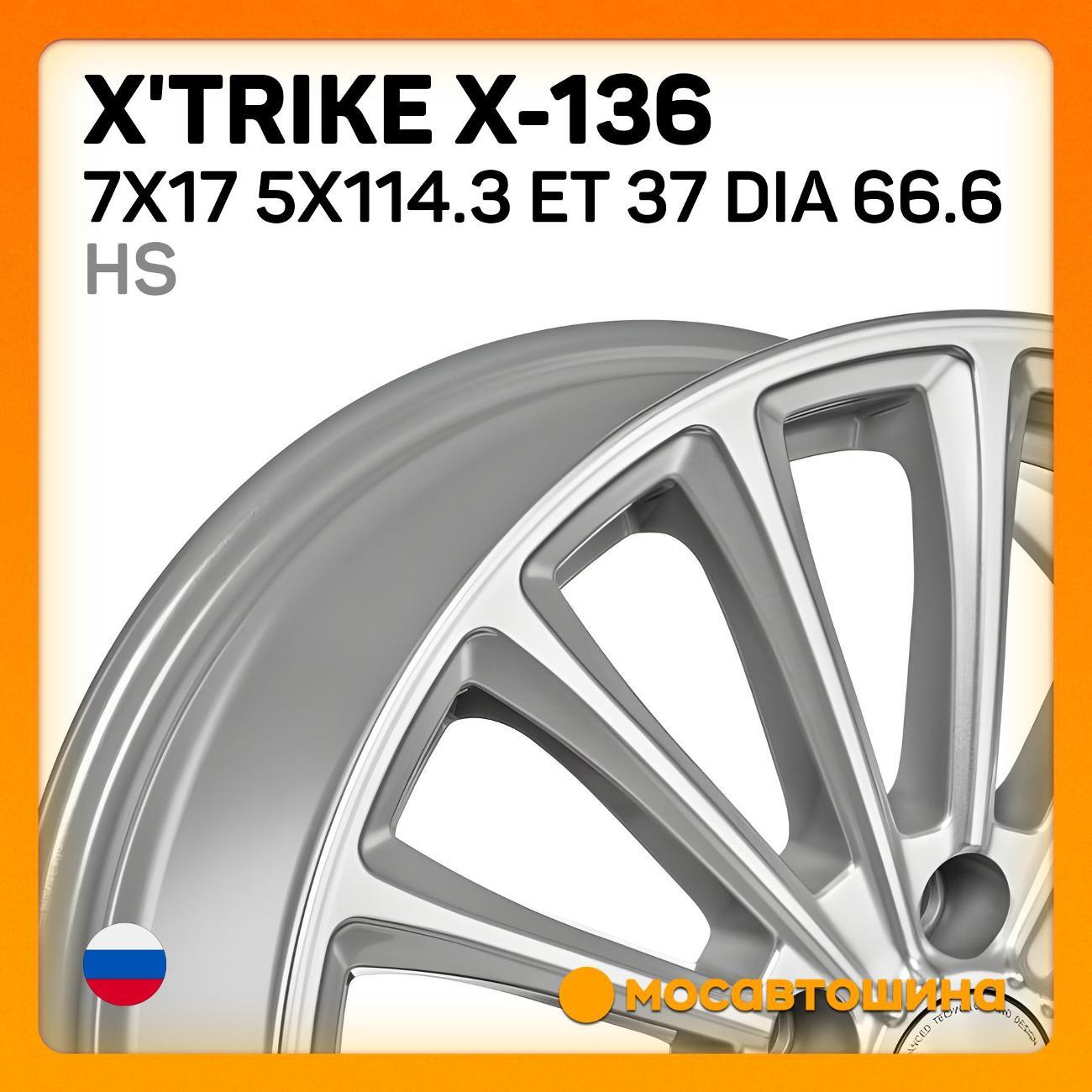 Диск колесный X'trike X-136 7x17 5x114.3 ET 37 Dia 66.6 HS
