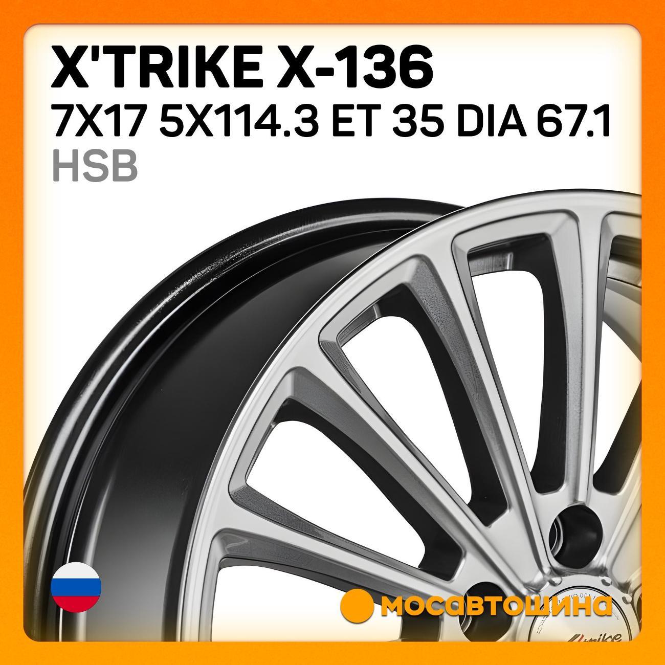 Диск колесный X'trike X-136 7x17 5x114.3 ET 35 Dia 67.1 HSB