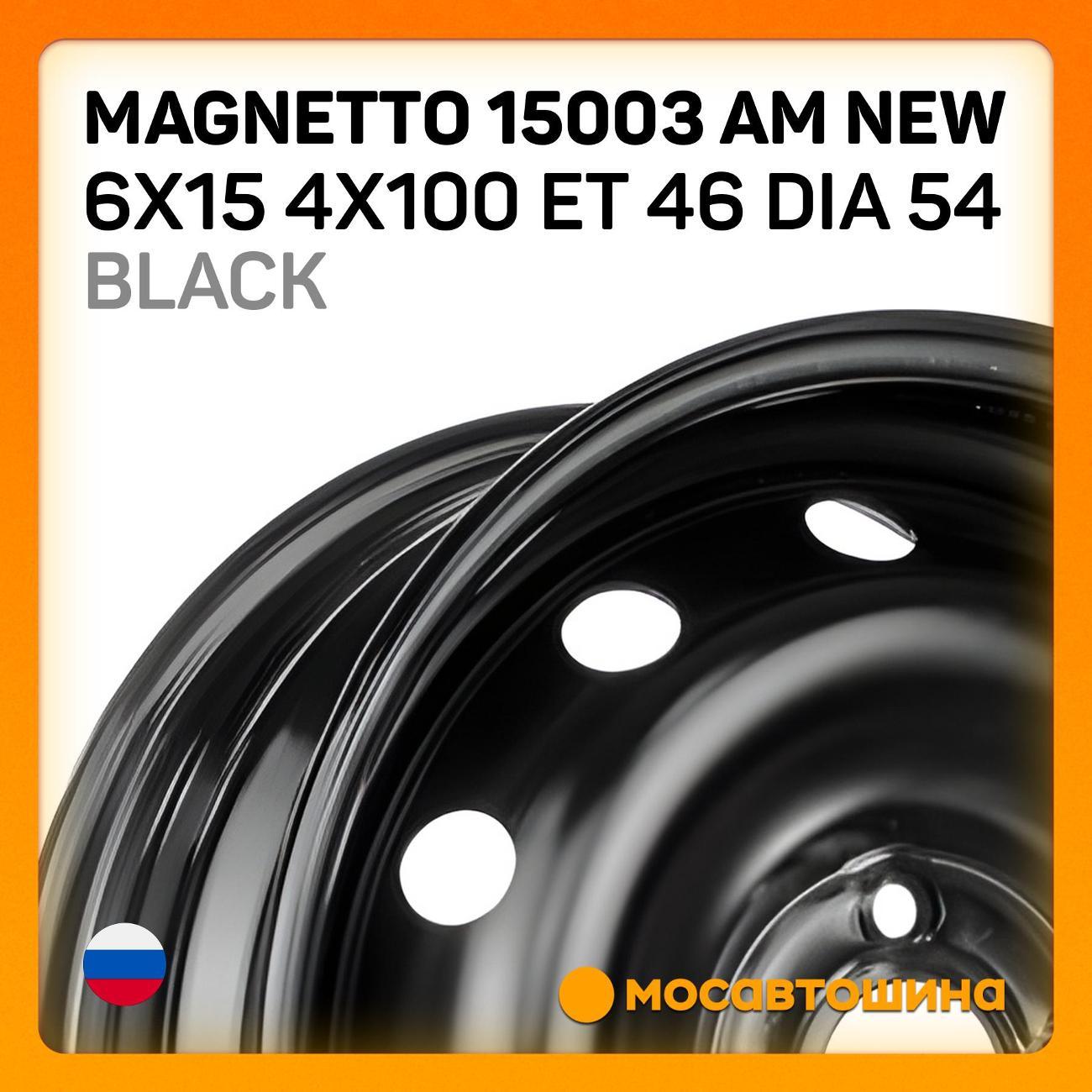 Диск колесный Magnetto 15003 AM new 6x15 4x100 ET 46 Dia 54 Black