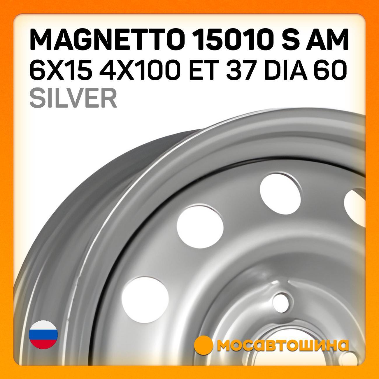 Диск колесный Magnetto 15010 S AM 6x15 4x100 ET 37 Dia 60 Silver