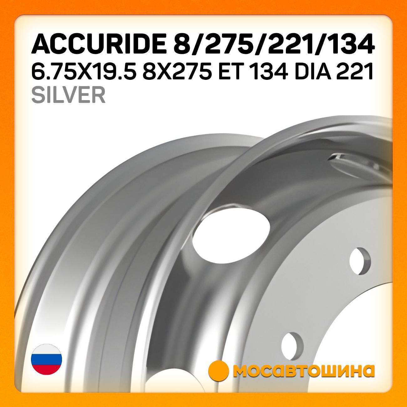 Диск колесный Accuride 8/275/221/134 6.75x19.5 8x275 ET134Dia 221 серебристый