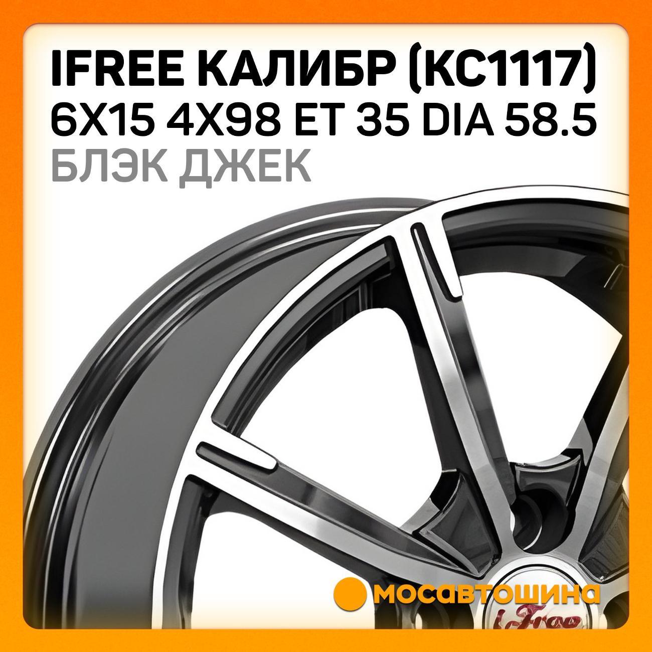 Диск колесный iFree Калибр(КС1117) 6x15 4x98 ET 35 Dia 58.5 Блэк Джек