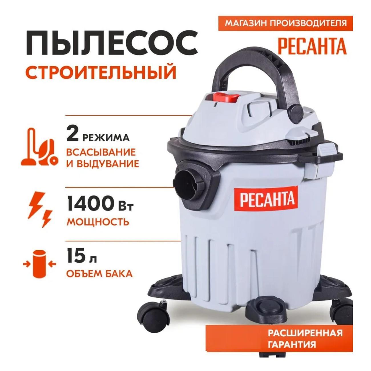 Строительный пылесос Ресанта ПС-1400/15