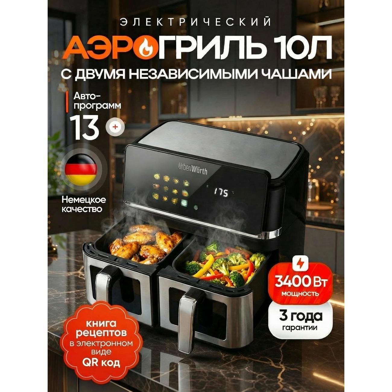Аэрогриль UrbanWurth UWAG100PRO