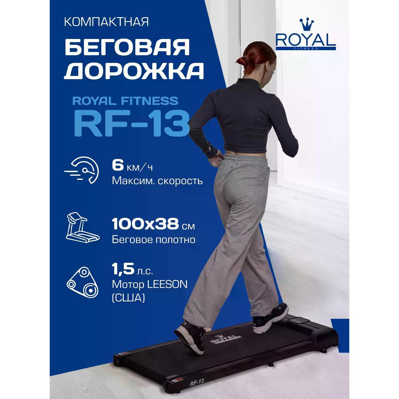 Беговая дорожка Royal Fitness RF-13