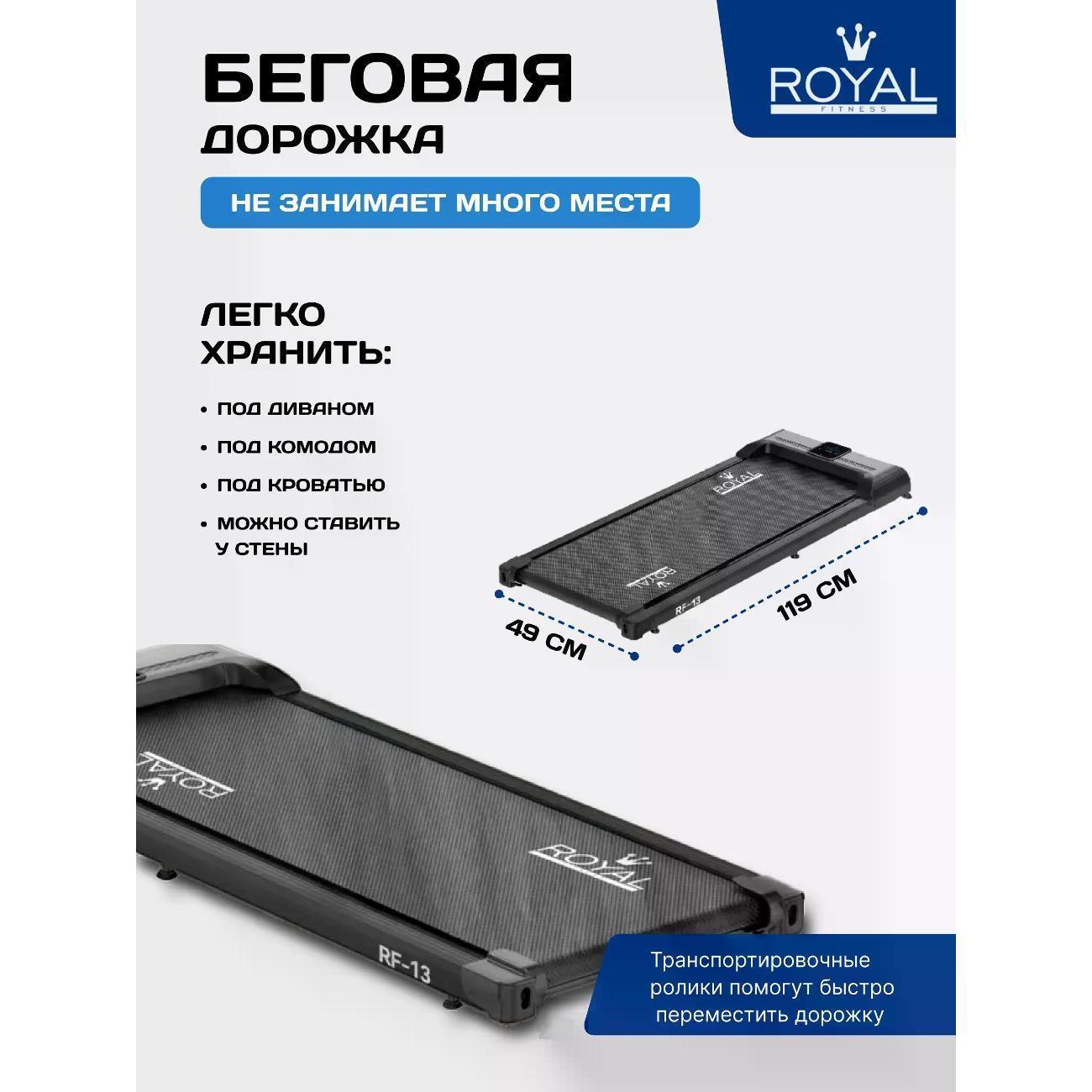 Беговая дорожка Royal Fitness RF-13