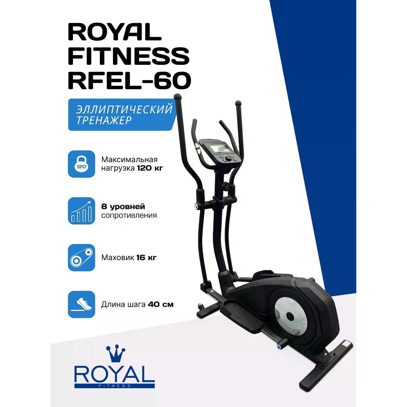 Эллиптический тренажер Royal Fitness RFEL-60