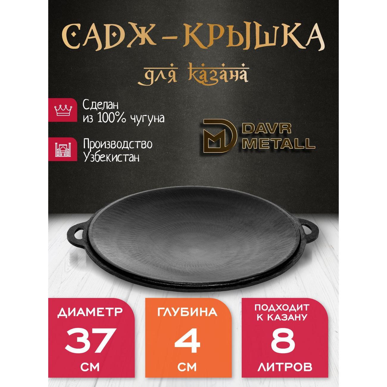 Садж Davr Metall чугунный 8 л