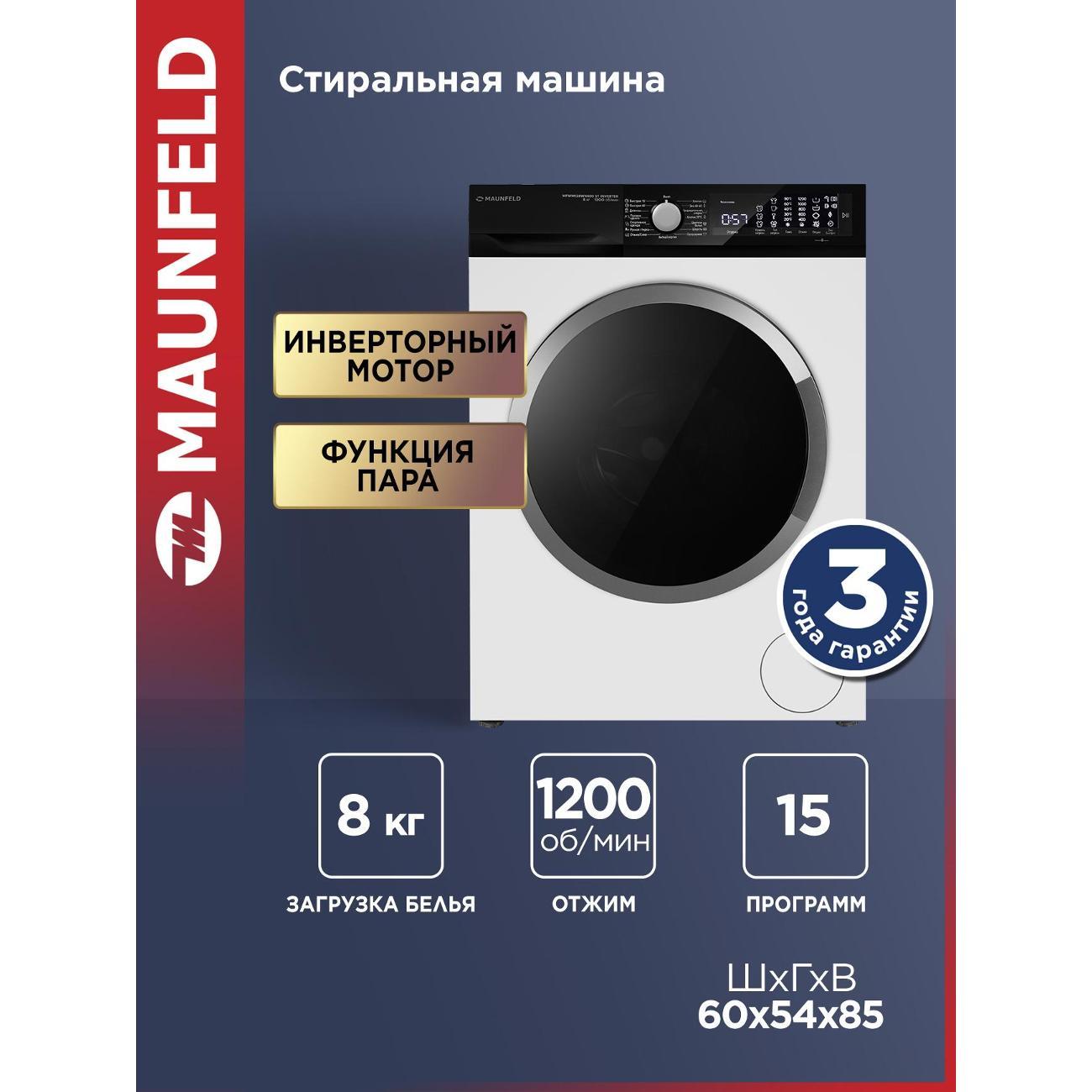 Стиральная машина Maunfeld MFWM128WH400 ST INVERTER